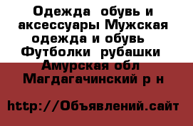 Одежда, обувь и аксессуары Мужская одежда и обувь - Футболки, рубашки. Амурская обл.,Магдагачинский р-н